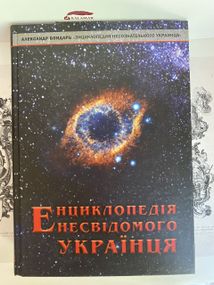 Енциклопедія несвідомого українця — Олександр Бондар