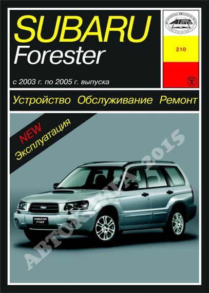 Subaru Forester   с 2003 г.. Руководство по ремонту и эксплуатации. Арус