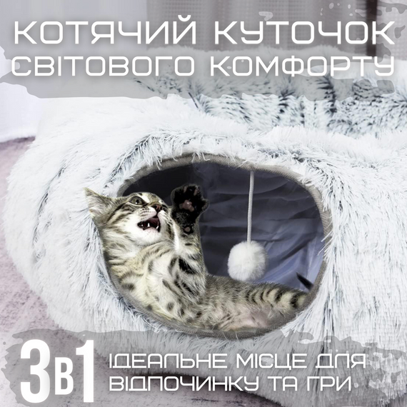 Лежанка Будиночок для Котів 3в1 Розкладна Іграшка Тунель зі Знімною Подушкою М'яка 84 см Сіра | Зображення 1