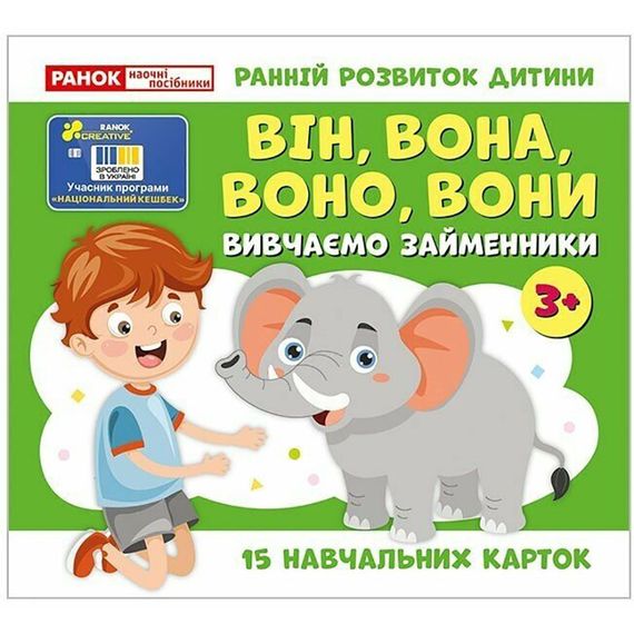 Навчальні картки "Вивчаємо займенники ВІН, ВОНА, ВОНО, ВОНИ" 10109168, 15 карток