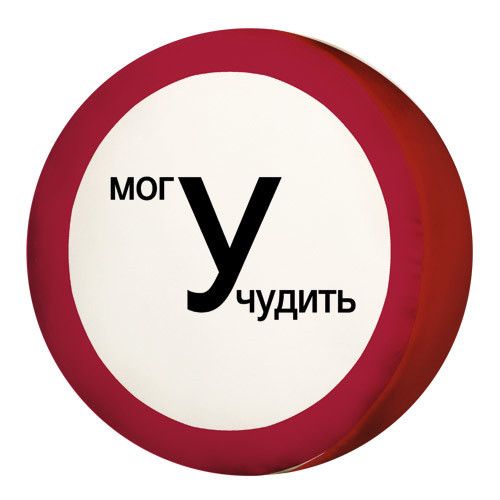 Подушка круглая Могу чудить (PP_15M004_KR)