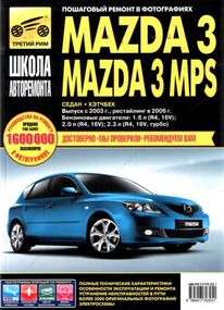 Mazda 3 / Mazda 3 MPS. Посібник з ремонту й експлуатації. Книга