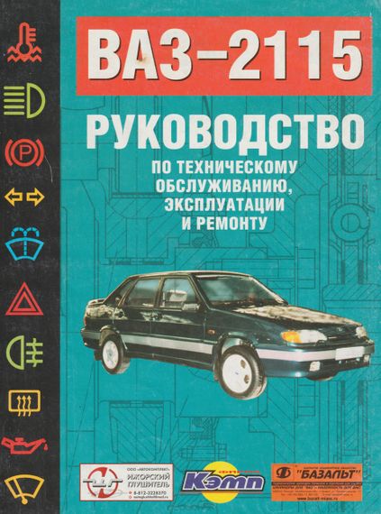 ВАЗ 2115. Посібник з ремонту й експлуатації. Книга
