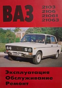 ВАЗ-2103/2106. Посібник з ремонту. Книга