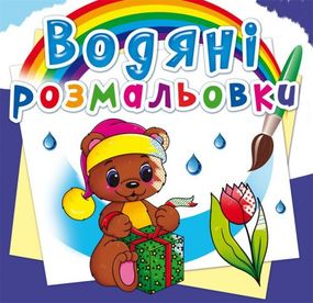 Книга "Водные раскраски. Волшебный подарок" 72647 Crystal Book (9789669872647)