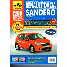 Renault/ Dacia Sandero. Керівництво з ремонту та експлуатації. Книга