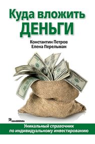 Куда вложить деньги - К. Петров