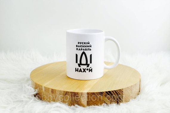 Кружка керамічна з патріотичним принтом "рускій карабль НАХ" 330 мл Біла | Зображення 2