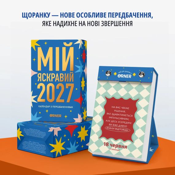 Календарь с предсказаниями «Мой яркий 2027 год» | Зображення 1