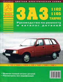 ЗАЗ 1102 — 1105 Таврія. Посібник з ремонту. Каталог деталей
