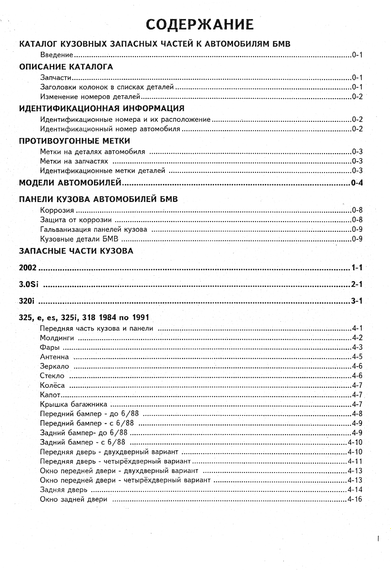 Книга: BMW Моделі 1977-1995 гг. Каталог кузовних запчастин | Зображення 1