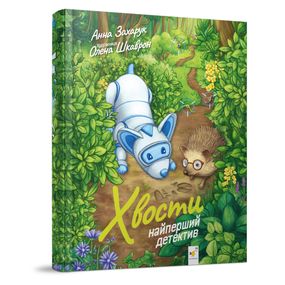 Детская книжка Хвосты. Самый первый детектив 253646, 40 страниц