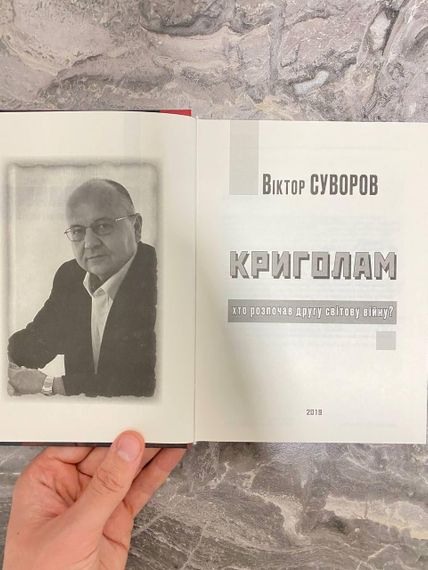 Історія початку Другої світової війни | Віктор Суворов, українською мовою. Книга Криголам | Зображення 5