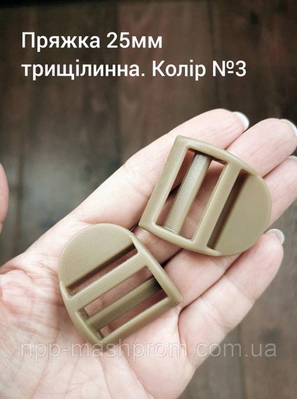 Пряжка-регулятор трищілинна 25мм. Койот №3