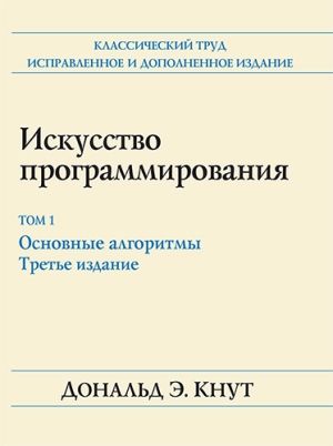 Искусство программирования, том 1. Основные алгоритмы, 3-е издание - Дональд Эрвин Кнут