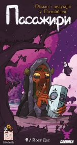 Настольная игра Пасcажиры (Passengers)