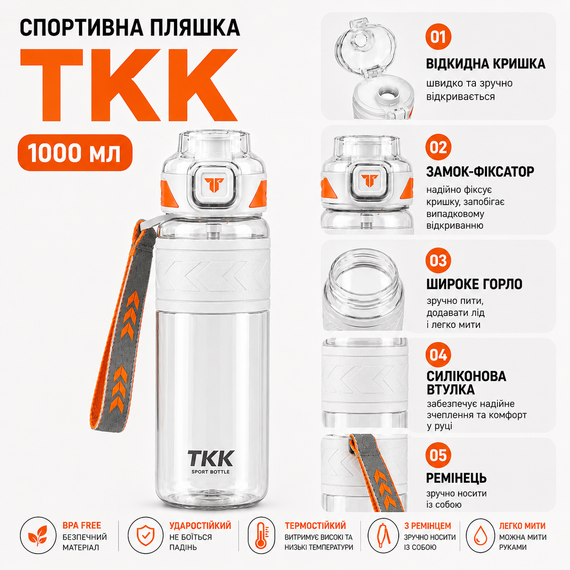 Бутылка спортивная TKK Tritan 1000 мл -Белая, ударопрочная, BPA-free, с ремешком и откидной крышкой | Зображення 4