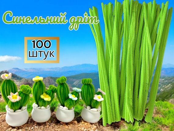 Синельная проволока (пушистая проволока) для рукоделия, Салатовая 100 шт