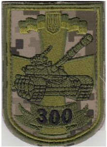 Шеврон 300 танковий полк на липучці