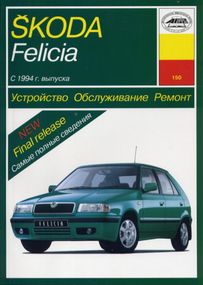 Skoda Felicia. Руководство по ремонту и эксплуатации. Арус