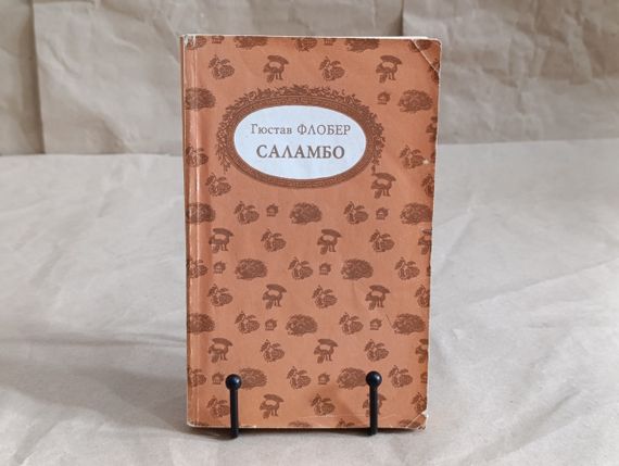 Флобер Гюстав Саламбо. Легенда о св. Юлиане Милостивом. Иродиада 1992