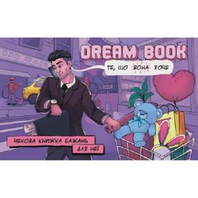 Настольная игра Bombat Game "Dream book" - чековая книжка желаний для нее (укр.)
