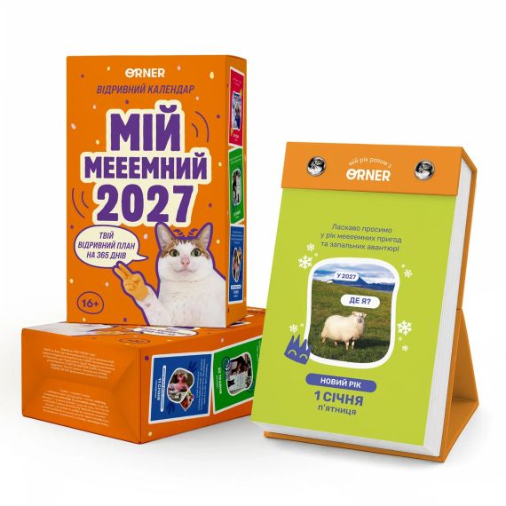 Календарь с предсказаниями «Мой мееемный 2027»