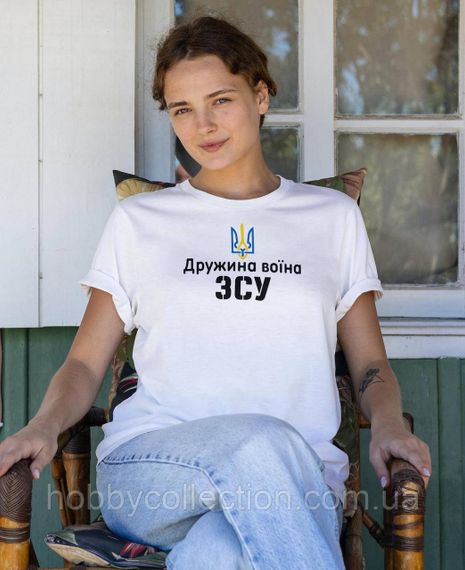 Футболка жіноча із патріотичним принтом "Дружина воїна ЗСУ" біла