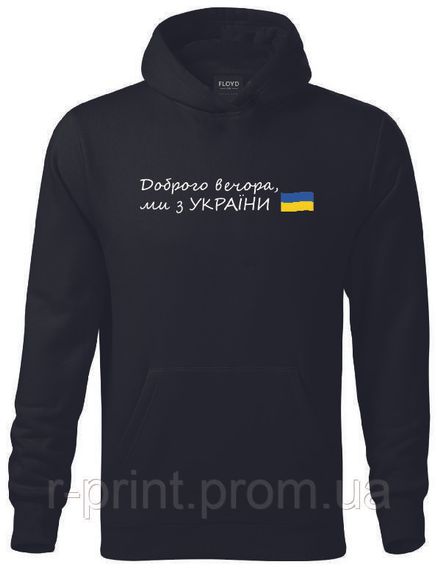 Худі Доброго вечора, ми з України L Чорне (2427-060)