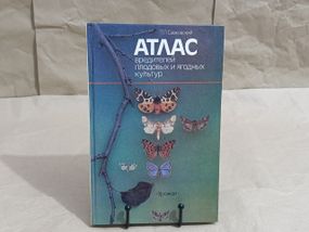 Савковский П. П. Атлас вредителей плодовых и ягодных культур 1990