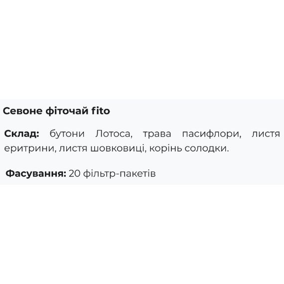Комплекс для профілактики нервової системи Fito Pharma Севоне, чай, фільтр-пакети 1,5 г 20 пакетів | Зображення 1