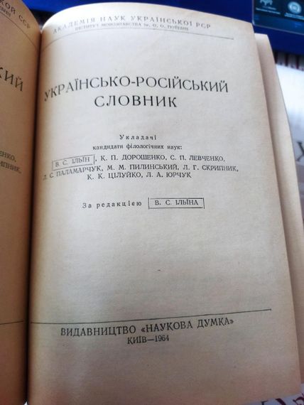 Українсько-російський словник (Ільїн, Дорошенко) — 1964, «Наукова думка» — Букіністичний раритет | Зображення 3