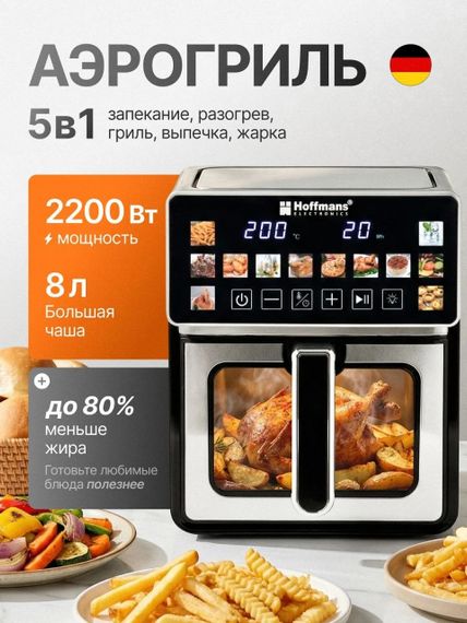 Аерофритюрниця Hoffmans HM-796 8 л • Сенсорний аерогриль-мультипіч 2200 Вт із 12 програмами та оглядовим вікном | Зображення 1