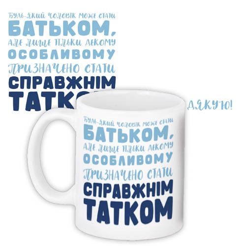 Кружка с принтом Бути справжнім татком 330 мл (KR_TAT016)