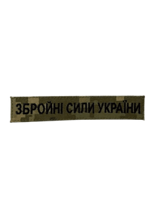 Нашивка Збройні сили України (нитка чорна, на липучці) Піксель