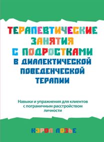 Терапевтические занятия с подростками в диалектической поведенческой терапии - Кэрол Лозье