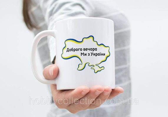 Кружка патріотична з принтом "Доброго вечора ми з України" 330 мл Біла | Зображення 1