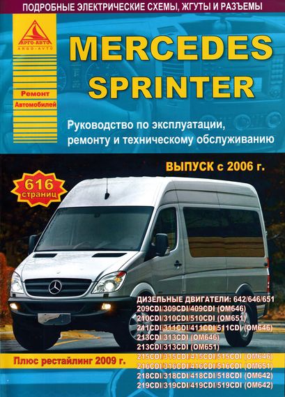 Mercedes Sprinter (W906). Посібник з ремонту й експлуатації. Книга