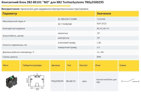 Контактный блок ZB2-BE101 "NO" для XB2 Ny95500295 | Зображення 1