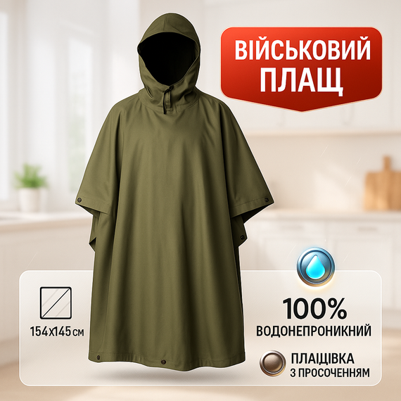 Дощовик армійський тактичний демісезонний всу, Дощовик армійський тактичний, Плащ намет непромокальний LQ-70