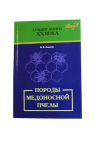 Книга «Породи медоносної бджоли» Алпатов Ст. Ст.