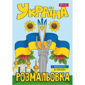 Раскраска А4 1 Вересня Украина 743049 12 листов