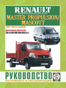 Renault Mascott / MASTER PROPULSION. Руководство по ремонту и эксплуатации.
