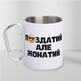 Кружка металева з карабіном "П#здатий" 300 мл Біла