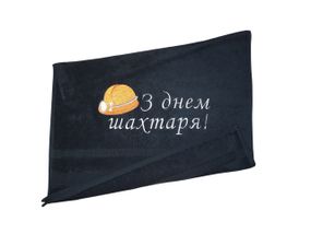 Полотенце c вышивкой махровое лицевое 50*90 черный шахтеру горняку 00393