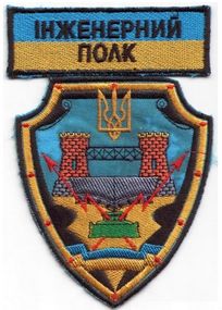 Шеврон Инженерный полк Вариант №2
