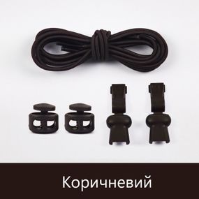 Еластичні гумові шнурки із фіксатором для взуття/кросівок Коричневий SHP16