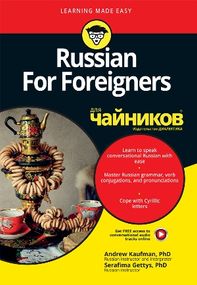 Russian For Foreigners для чайников - Andrew Kaufman