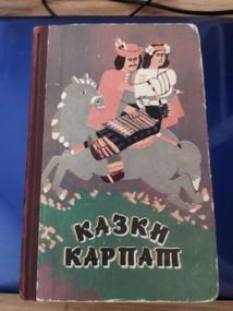 Казки Карпат  Українські народні казки