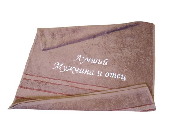 Рушник з вишивкою махровий для обличчя 50*90 світло - коричневий чоловікові татові 00100